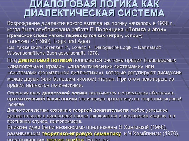 ДИАЛОГОВАЯ ЛОГИКА КАК ДИАЛЕКТИЧЕСКАЯ СИСТЕМА Возрождение диалектического взгляда на логику началось в 1960 г.,